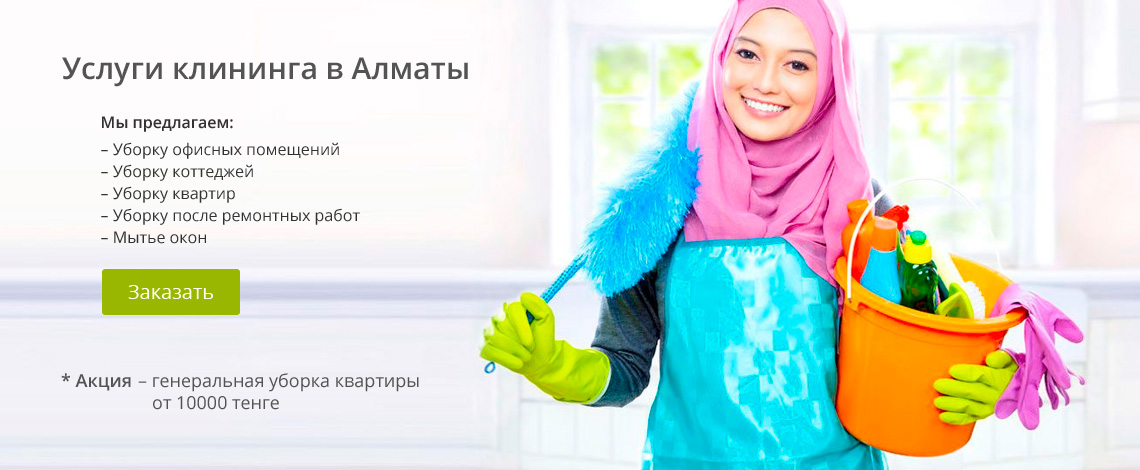 Клининг в Алматы. Уборка офисов, коттеджей, квартир, мытье окон
